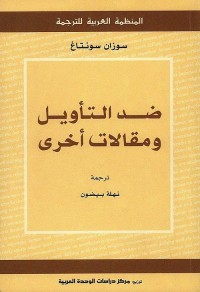 ضد التأويل ومقالات أخرى
